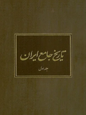 تاریخ جامع ایران جلد 1
